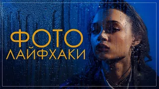 Фотолайфхаки. Как снять портрет с помощью подручных средств.