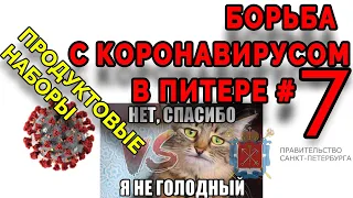 Коронавирус в Санкт-Петербурге #7☣️Продуктовые наборы от губернатора Беглова. А можно деньгами!?