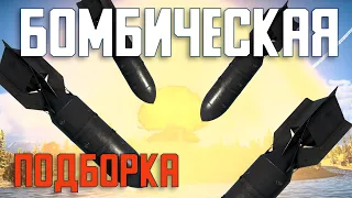 БОМБИЧЕСКАЯ подборка! War Thunder Random № 92