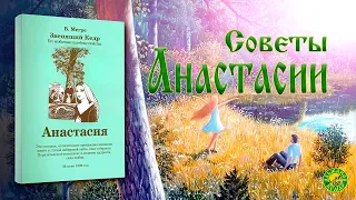 ИЗ СОВЕТОВ АНАСТАСИИ