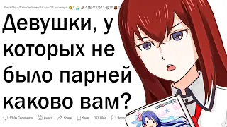 Люди, которые ни разу не были в отношениях, каково вам?