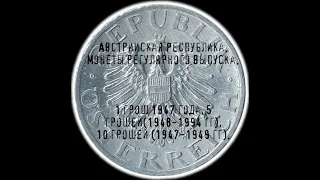 Австрийская Республика. 1 грош 1947 года, 5 грошей (1948-1994 гг), 10 грошей (1947-1949 гг).