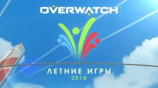 Летние игры Overwatch | PS4