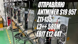 Как купить асик майнер в Китае? Проверяем, отправляем Antminer L7, Antminer S19 95t, Z11, L3+, E12