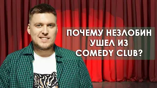 Почему Незлобин ушел с Comedy Club и как он живет