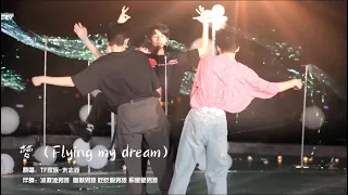 【TF家族】天台音樂會《Flying My Dream》