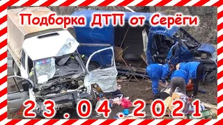 ДТП Подборка на видеорегистратор за 23 04 2021 Апрель2021