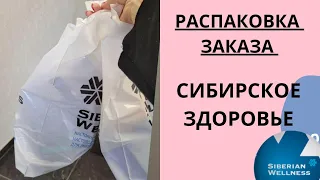 Обзор /РАСПАКОВКА продукции Siberian Wellness /Сибирское здоровье.  Честный отзыв # отзывы