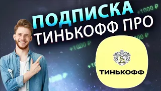 Подписка ТИНЬКОФФ ПРО - что дает? | Есть ли выгода для клиентов? Показываем рассчет