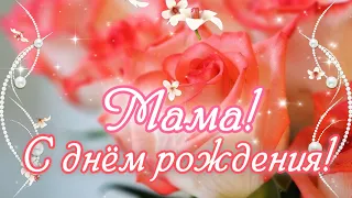 С ДНЕМ РОЖДЕНИЯ, МАМА!💐Самое красивое поздравление с Днем Рождения Маме!🌸Шикарное поздравление Маме!