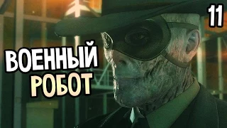 Metal Gear Solid 5: The Phantom Pain Прохождение На Русском #11 — ВОЕННЫЕ РОБОТЫ