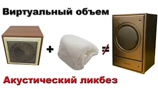 Акустический ликбез. Виртуальный объем