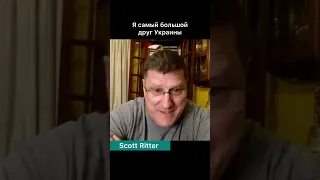 Scott Ritter — 18.04.2023 (ч2) Полное интервью уже в телеграм, ссылка в комментарии