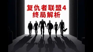 《复仇者联盟4》终局解析，谜团彩蛋全为你盘点清楚 | 漫威终局系列22