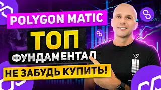 Polygon Matic - обзор целой экосистемы с мощными фондами Топовый фундаментал в портфель.