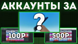 КАКИЕ АККАУНТЫ МОЖНО КУПИТЬ ЗА 100 500 И 5000₽ | ГДЕ МОЖНО КУПИТЬ АККАУНТ В БЛОК СТРАЙК Block Strike