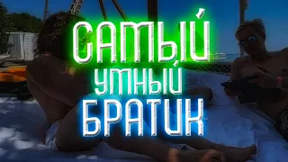 САМЫЙ УМНЫЙ БРАТИК|Шоу Olsior с bratiki94