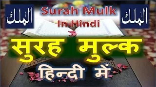 surah mulk in hindi, English by Speaking truth | सुरह मुल्क हिन्दी में