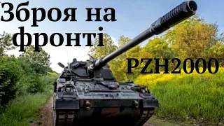 PZH2000 вже на фронті знищують загарбників