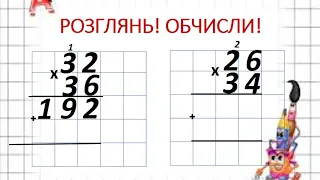 відеоурок математика 4 клас Множення на двоцифрове число