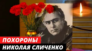 Похороны Николая Сличенко