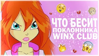 Что БЕСИТ поклонника КЛУБА ВИНКС? #2