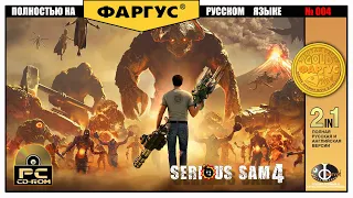 Serious Sam 4 004 Прохождение Глава 5 Жребий брошен