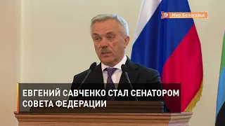 Евгений Савченко стал сенатором Совета Федерации