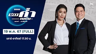 เนชั่นทันข่าวค่ำ | 19 พ.ค. 67 | FULL | NationTV22