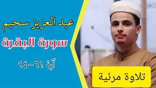 سورة البقرة عبد العزيز سحيم، تلاوة مرئية-sourate Al-baqarah abdelaziz sheim