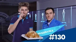 «Раздевалка» на «Зенит-ТВ»: выпуск №130