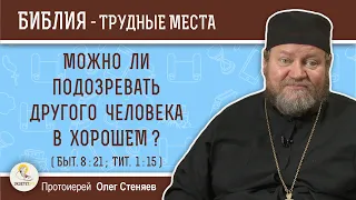 Можно ли подозревать другого в хорошем ? (Быт. 8:21; Тит.1:15) Протоиерей Олег Стеняев