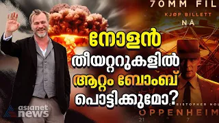 ക്രിസ്റ്റഫർ നോളൻ തീയറ്ററുകളിൽ ആറ്റം ബോംബ് പൊട്ടിക്കുമോ?|Christopher Nolan | Oppenheimer | Nolan