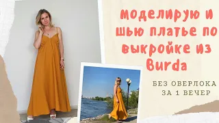 Моделирую и шью платье на бретелях по готовой выкройке из журнала Burda Style 02/2021