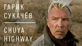 Гарик Сукачёв - CHUYA HIGHWAY (Official video)