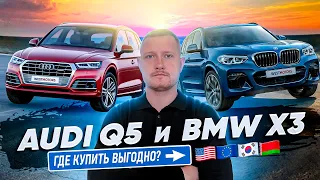 Цена на BMW X3 и AUDI Q5! Авто из США, авто из Европы, авто из Кореи!