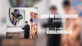 Довгий Пес feat. Jointjay -  Jointman