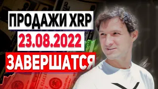 СРОЧНО ХОЛДЕРАМ РИПЛ! СКОЛЬКО XRP ОСТАЛОСЬ ДО КОНЦА ПРОДАЖ ТОКЕНОВ ДЖЕДА МАККАЛЕБА! КОШЕЛЕК КИТА XRP