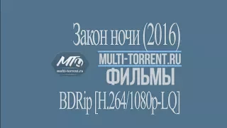 Закон ночи фильм (2016) трейлер