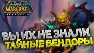 17 СЕКРЕТНЫХ ТОРГОВЦЕВ И КАК НА НИХ ЗАРАБОТАТЬ В WOW CLASSIC ⚔️ ЛАЙФХАКИ