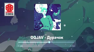 OQJAV - Дурачок (2022)