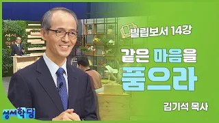 김기석 목사 빌립보서 14강 "같은 마음을 품으라"