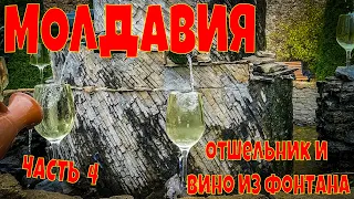 ПУТЬ. Ч.4. 1000 км до Кишинёва, ОТШЕЛЬНИК, СТАРЫЙ ОРХЕЙ и и ВИНО ИЗ ФОНТАНА!