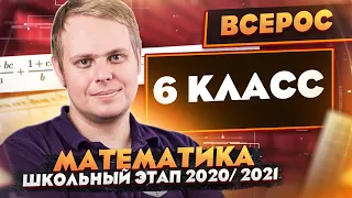 Математика | Разбор заданий Школьного этапа ВсОШ | 6 класс | ШЭ 2020/2021