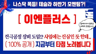 이엔플러스, 전극공정 장비 추가도입!? 2차전지 사업에는 진심인 듯 한데.. 주의할 점도 있습니다! 이엔플러스목표가 이엔플러스주가전망 이엔플러스분석 2차전지관련주 리튬관련주