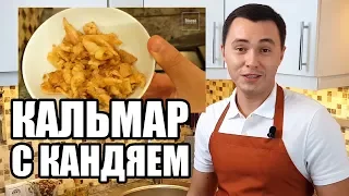 Сладкий кальмар с соусом кандяй. Традиционный рецепт от канала Ёбосеё