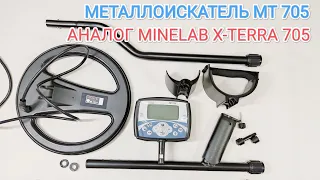 Металлоискатель МТ 705 - аналог  легенды Minelab X-Terra 705 (1 в 1)