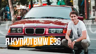 Я купил BMW E36. Нужен ли он тебе? #bmwe36