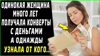 Женщина много лет получала конверты с деньгами, а однажды узнала от кого они