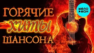 ГОРЯЧИЕ ХИТЫ РУССКОГО ШАНСОНА Сезона Зима 2018 - 2019. Новые и лучшие песни.